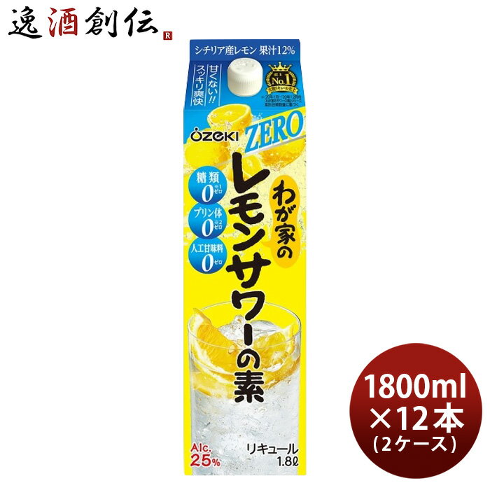 わが家のレモンサワーの素 ZERO 1800ml 1.8L × 2ケース / 12本 大関 リキュール レモンサワー 既発売