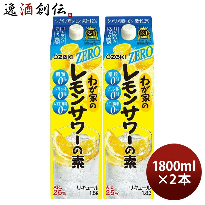 わが家のレモンサワーの素 ZERO 1800ml 1.8L 2本 大関 リキュール レモンサワー 既発売