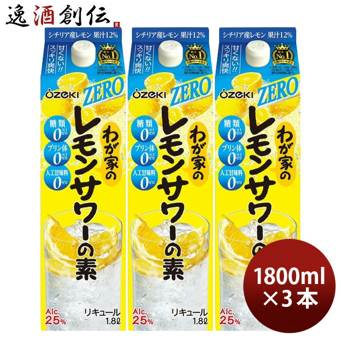 わが家のレモンサワーの素 ZERO 1800ml 1.8L 3本 大関 リキュール レモンサワー 既発売