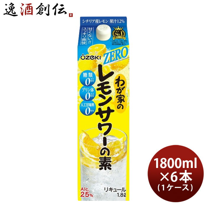 わが家のレモンサワーの素 ZERO 1800ml 1.8L × 1ケース / 6本 大関 リキュール レモンサワー 既発売