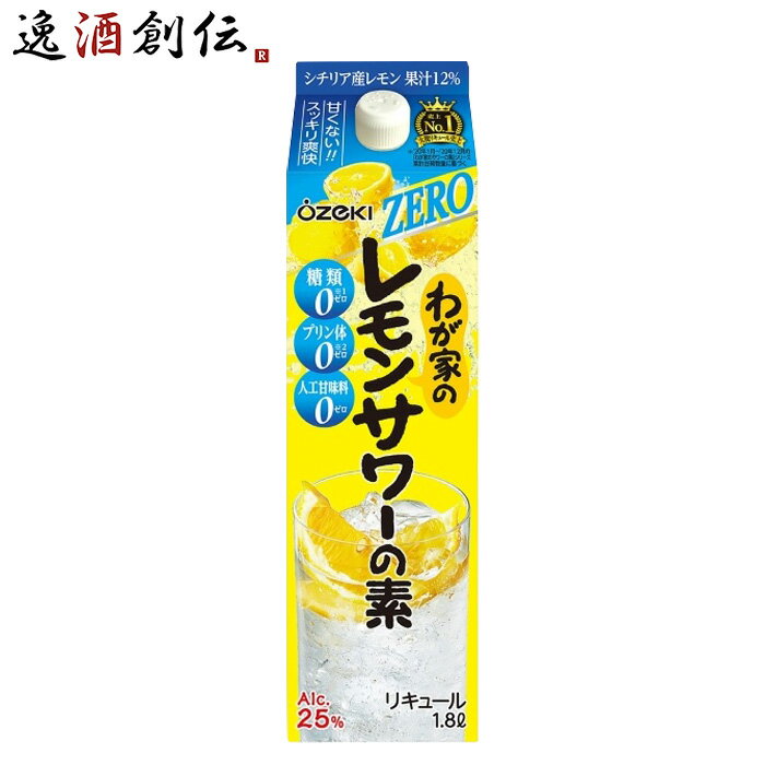 わが家のレモンサワーの素 ZERO 1800ml 1.8L 1本 大関 リキュール レモンサワー 既発売