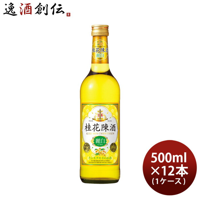 【5/16 01:59まで！エントリーでポイント7倍！お買い物マラソン期間中限定】宝 桂花陳酒 麗白 500ml × 1ケース / 12本 ケイカチンシュ キンモクセイ 金木犀 中国酒 既発売