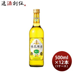 【お買い物マラソン期間中限定！エントリーでポイント5倍！】宝 桂花陳酒 麗白 500ml × 1ケース / 12本 ケイカチンシュ キンモクセイ 金木犀 中国酒 既発売