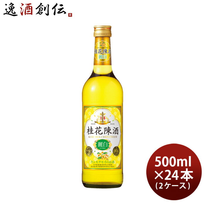 【5/16 01:59まで！エントリーでポイント7倍！お買い物マラソン期間中限定】宝 桂花陳酒 麗白 500ml × 2ケース / 24本 ケイカチンシュ キンモクセイ 金木犀 中国酒 既発売