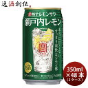 【お買い物マラソン期間中限定 エントリーでポイント5倍 】宝酒造 寶 極上レモンサワー 瀬戸内レモン 350ml 2ケース 48本 チューハイ 宝 タカラ チューハイ サワー リニューアル