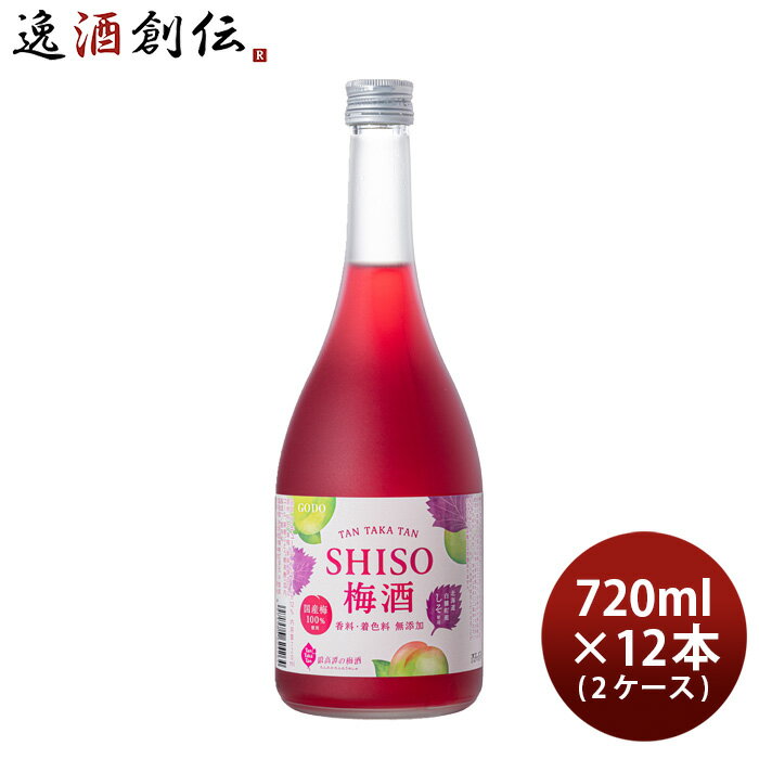 父の日 合同酒精 TAN TAKA TAN SHISO梅酒 720ml × 2ケース / 12本 鍛高譚の梅酒