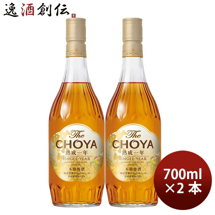 チョーヤ The CHOYA 熟成1年 700ml 2本 梅酒 リニューアル