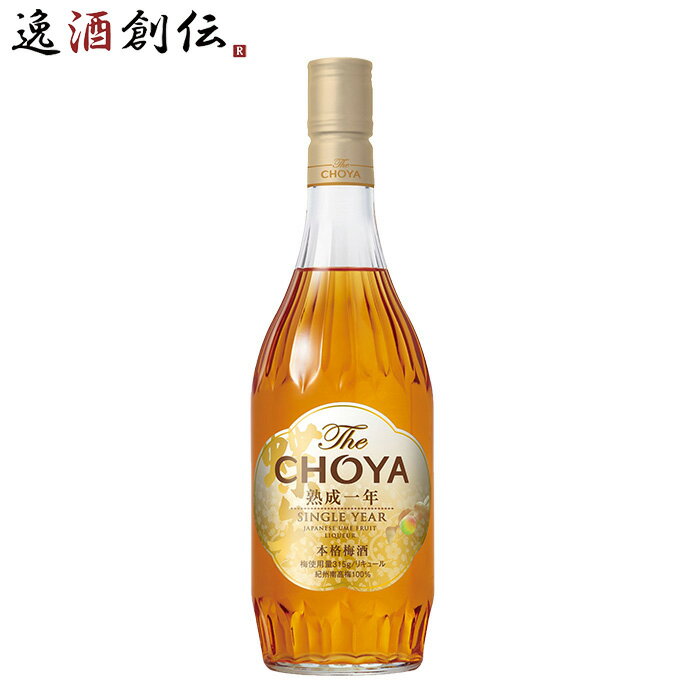 父の日 チョーヤ The CHOYA 熟成1年 700ml 1本 梅酒 リニューアル