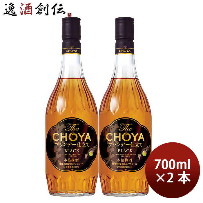 チョーヤ The CHOYA ブランデー仕立て BLACK 700ml 2本 梅酒 リニューアル