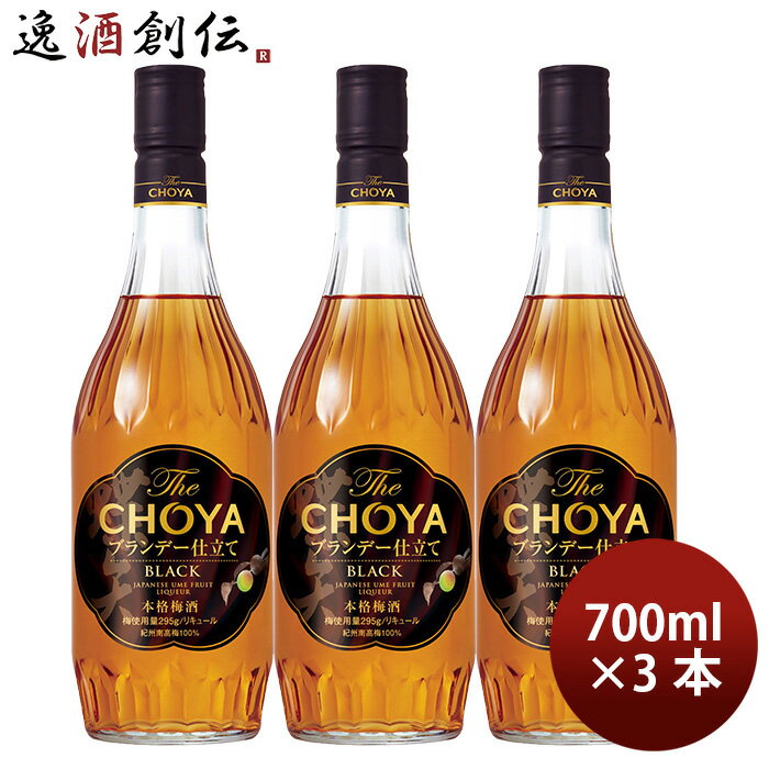 チョーヤ The CHOYA ブランデー仕立て BLACK 700ml 3本 梅酒 リニューアル