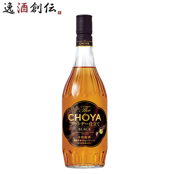 チョーヤ The CHOYA ブランデー仕立て BLACK 700ml 1本 梅酒 リニューアル