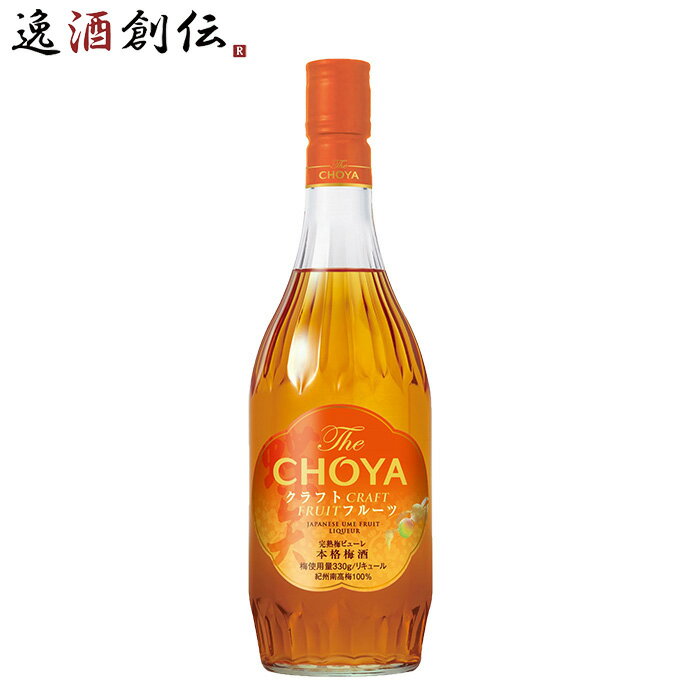 チョーヤ The CHOYA CRAFT FRUIT 700ml 1本 梅酒 リニューアル