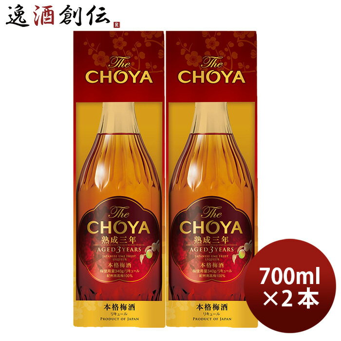 チョーヤ The CHOYA 熟成3年 化粧箱入り 700ml 2本 梅酒 リニューアル
