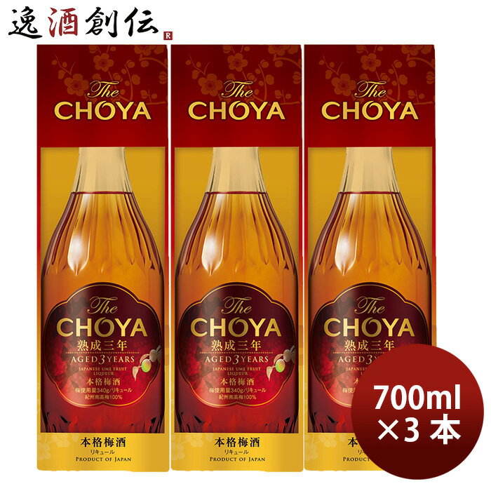 楽天逸酒創伝　楽天市場店父の日 チョーヤ The CHOYA 熟成3年 化粧箱入り 700ml 3本 梅酒 リニューアル