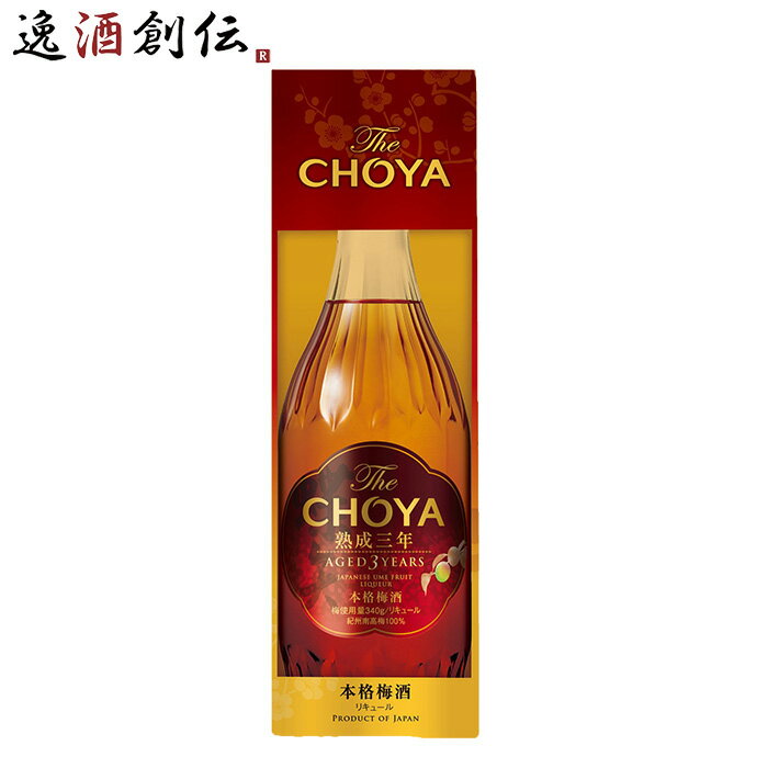 チョーヤ The CHOYA 熟成3年 化粧箱入り 700ml 1本 梅酒 リニューアル