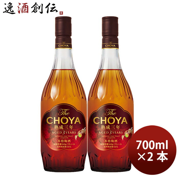 父の日 チョーヤ The CHOYA 熟成3年 700ml 2本 梅酒 リニューアル