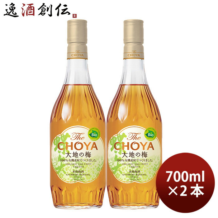 チョーヤ The CHOYA 大地の梅 700ml 2本 梅酒 リニューアル