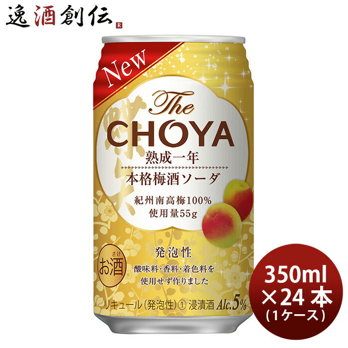 【P5倍! 6/1(土) 0:00～23:59限定 全商品対象！】父の日 チョーヤ The CHOYA 熟成一年本格梅酒ソーダ 350ml × 1ケース / 24本 チューハイ 梅酒 新発売 ■3/3日以降のお届け