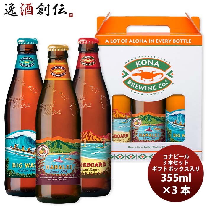 ビール飲み比べセット 【P5倍! 6/1(土) 0:00～23:59限定 全商品対象！】父の日 ビール ハワイ コナビール 瓶 355ml ギフトボックス入り3種飲み比べ3本セット 本州送料無料 四国は+200円、九州・北海道は+500円、沖縄は+3000円ご注文時に加算 父親 誕生日 プレゼント お酒