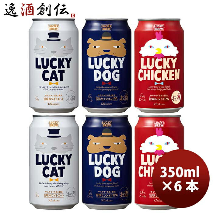 京都 黄桜 LUCKY BREW 飲み比べセット 定番3種 6本 クラフトビール