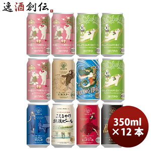新潟県 エチゴビール 限定品 林檎とハーブの微笑みエール＆定番品7種 計8種 12本セット 新発売