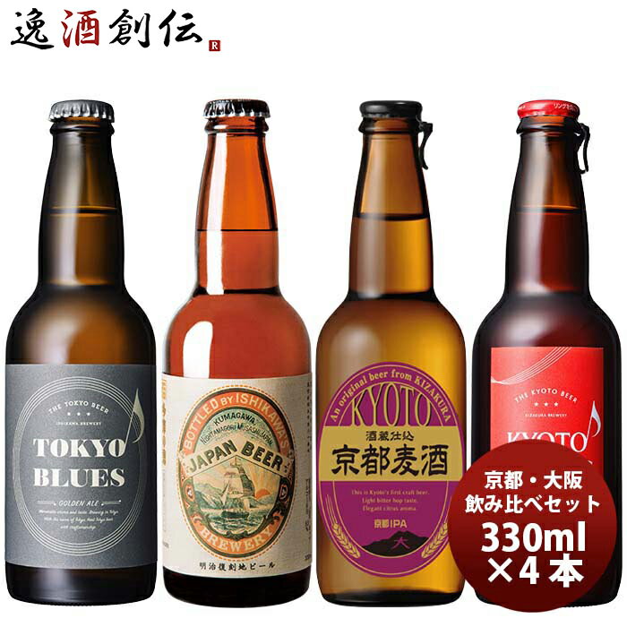 父の日 ビール 【東京×京都】世界のTOKYO×KYOTO クラフトビール 4種4本 飲み比べセット 瓶 既発売 お酒