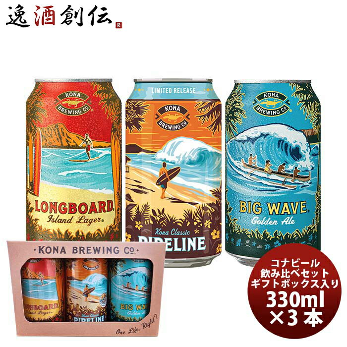 【お買い物マラソン期間中ポイント5倍！10月9日(月)1:59まで！】 ハワイ KONA BEER コナビール 缶3種3本セット ギフトボックス入り 既発売