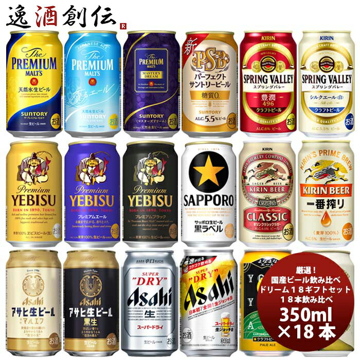 厳選！ 国産ビール飲み比べ 夢のアソートセット！ ドリーム18セット 缶 350ml×18本 ギフト 詰め合わせ セット 既発売