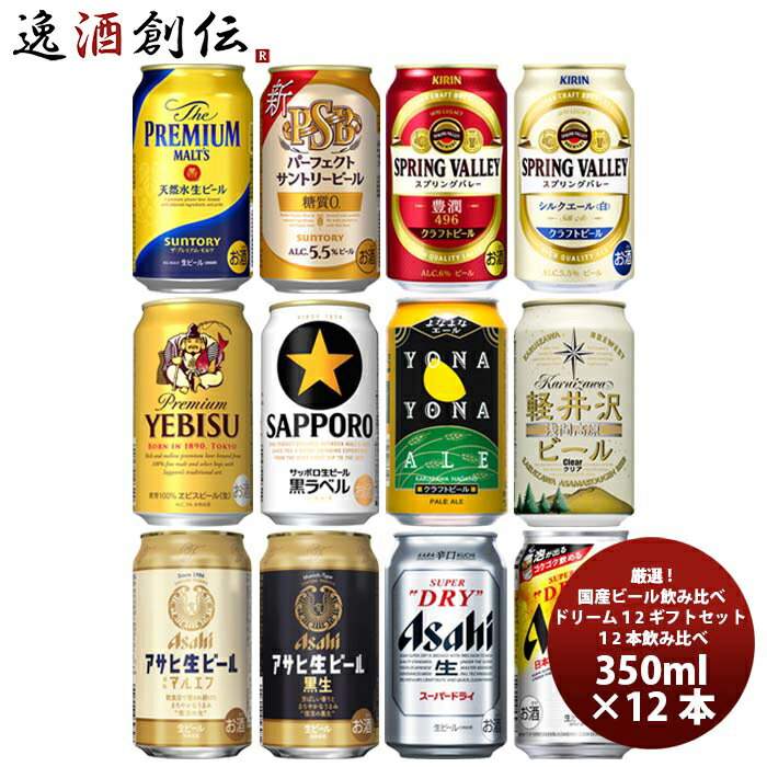 厳選！ 国産ビール飲み比べ 夢のアソートセット！ ドリーム12セット 缶 350ml×12本 ギフト 詰め合わせ セット 既発売