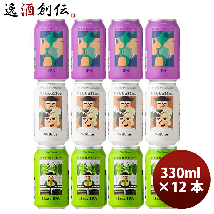 外国ビール 【P5倍! 6/1(土) 0:00～23:59限定 全商品対象！】父の日 ビール デンマーク Mikkeller ミッケラー クラフトビール 缶 3種12本 飲み比べセット 既発売 お酒