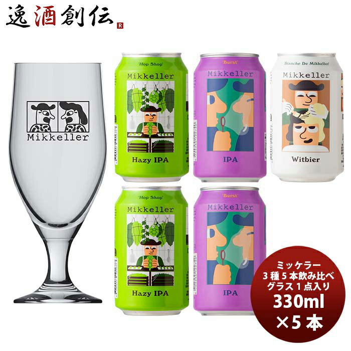 外国ビール 父の日 ビール デンマーク Mikkeller ミッケラー 缶 3種5本 グラス付き クラフトビール 飲み比べセット 既発売 お酒