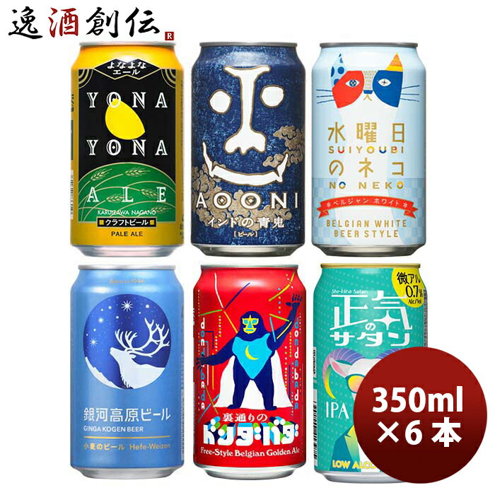 よなよなエール ビール 【P5倍! 6/1(土) 0:00～23:59限定 全商品対象！】父の日 ビール 長野県 正気のサタン発売 ヤッホーブルーイング 6種 6本 飲み比べセット クラフトビール 既発売 6月27日以降発送 お酒