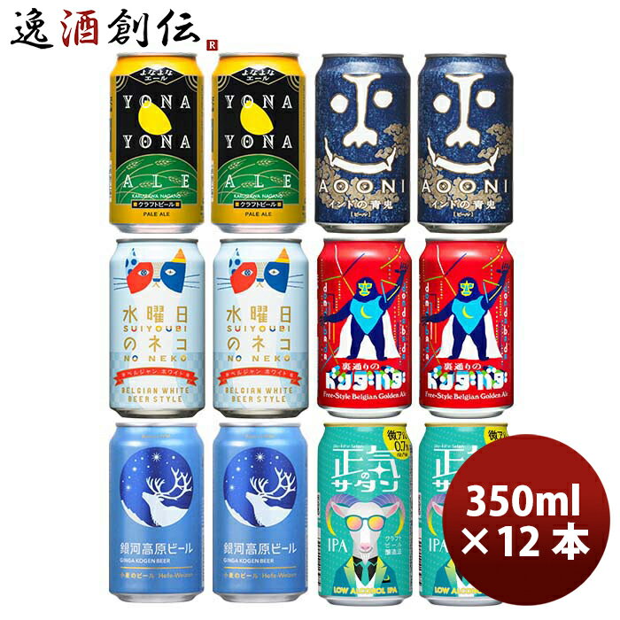 【P5倍! 6/1(土) 0:00～23:59限定 全商品対象！】父の日 ビール 長野県 正気のサタン発売 ヤッホーブルーイング 6種 12本 飲み比べセット クラフトビール 既発売 6月27日以降発送 お酒