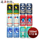 ビール 長野県 正気のサタン発売 ヤッホーブルーイング 6種 12本 飲み比べセット クラフトビール お酒