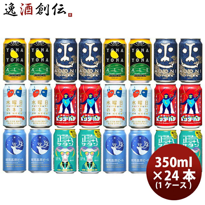 よなよなエール ビール 【P5倍! 6/1(土) 0:00～23:59限定 全商品対象！】父の日 ビール 長野県 正気のサタン発売 ヤッホーブルーイング 6種 24本 ( 1ケース ) 飲み比べセット クラフトビール 既発売 6月27日以降発送 お酒