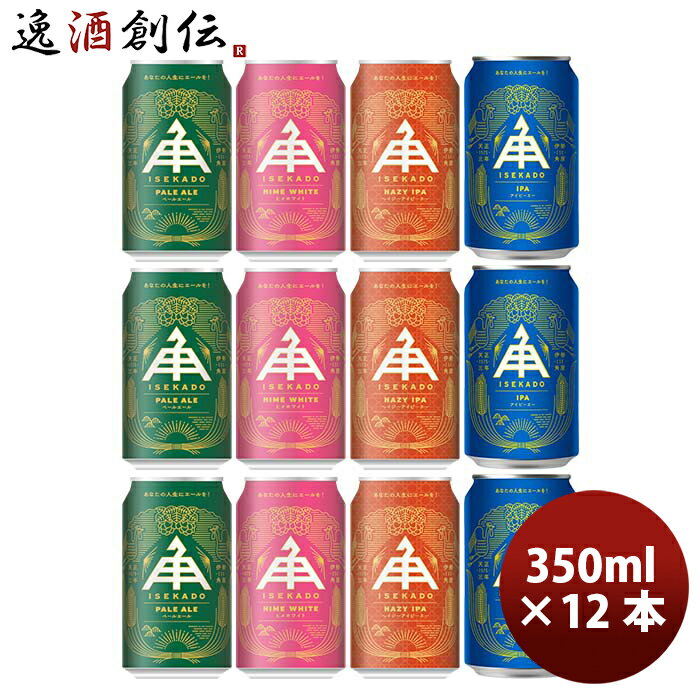 三重県 伊勢角屋麦酒 クラフトビール 缶 350ml 4種 12本 飲み比べセット 既発売