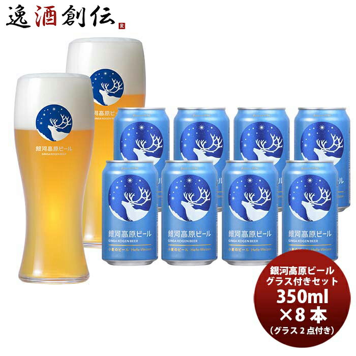 父の日 ビール 銀河高原小麦のビール 缶 8本 & グラス 