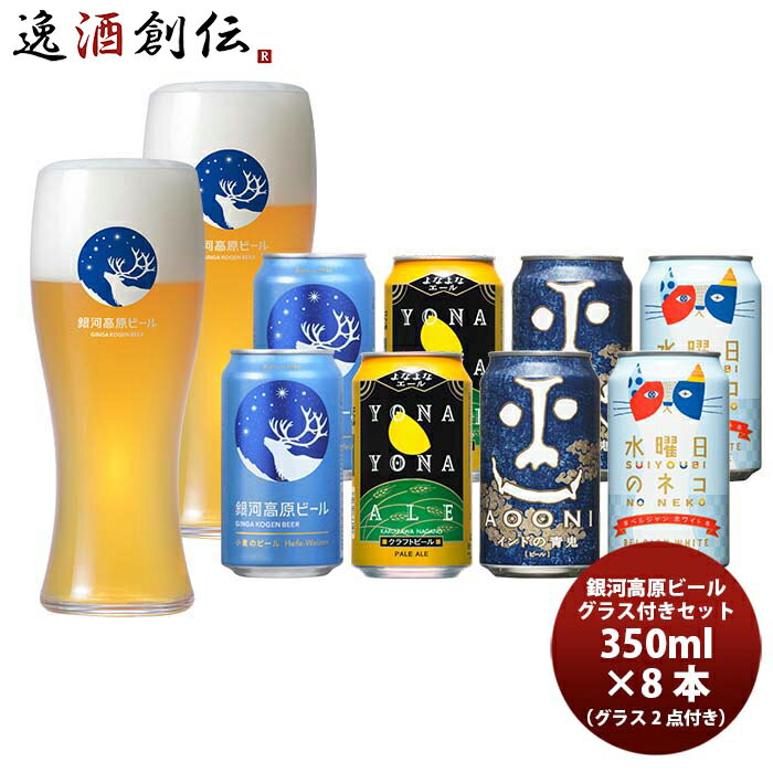 ヤッホーブルーイング 定番 4種 飲み比べ 8本 & オリジナルグラス2点セット クラフトビール 既発売