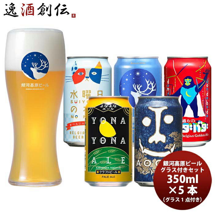 よなよなエール ビール 【P5倍! 6/1(土) 0:00～23:59限定 全商品対象！】父の日 ビール ヤッホーブルーイング 定番 5種 飲み比べ 5本 & オリジナルグラス 1点セット クラフトビール 既発売 お酒