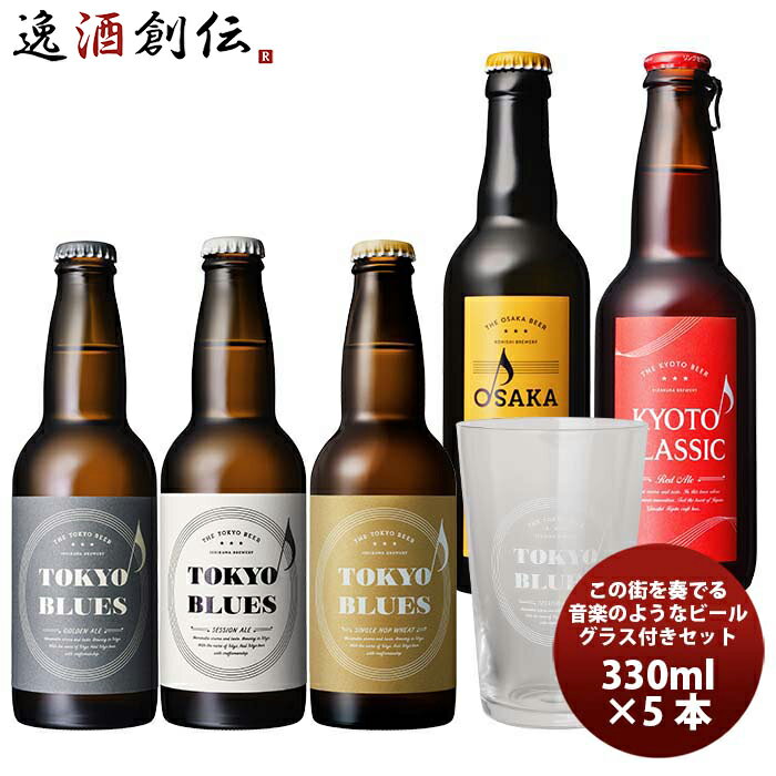 父の日 ビール この街を奏でるビール 5種＆グラス1個 飲み比べセット 既発売 お酒