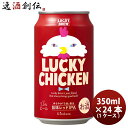 Ntgr[  LUCKY CHICKEN  350ml 24{ 1P[X nr[ {B l+200~ABEkC+500~A+3000~ɉZ Mtg e a v[g 