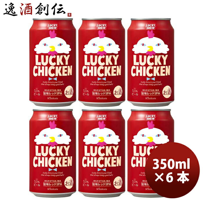 地ビール 父の日 ビール クラフトビール 黄桜 LUCKY CHICKEN 缶 350ml 6本 地ビール ギフト 父親 誕生日 プレゼント お酒