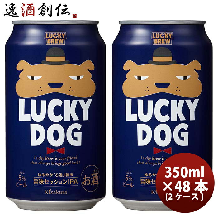 京都 黄桜 LUCKY DOG ラッキードッグ クラフトビール 缶 350ml 48本 ( 2ケース )