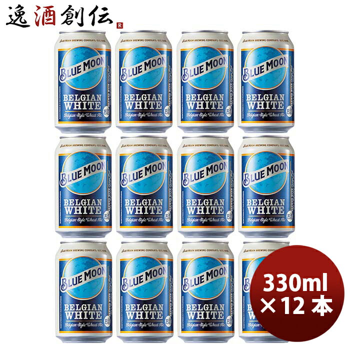 商品名 ブルームーン ビール 330ml 缶 輸入元 白鶴酒造 BLUE MOON 　12本　クラフトビール　 メーカー ブルームーン 容量/入数 330ml / 12本 Alc度数 5%以上6％未満 国（産地 AOP) ベトナム ビールのタイプ ホワイトエール 原材料 麦芽、ホップ、小麦麦芽、オーツ麦、コリアンダーシード、オレンジピール 備考 商品説明 ベルギーの伝統的な小麦ビールの製法にヒントを得て、オレンジピールやコリアンダーの風味を加えた香り豊かで独創的な無濾過のホワイトエールビールです。ビール好きにもそうでない人にも愛飲される爽やかで飲みやすいビールです。よく冷やしたBLUE　MOONを横に寝かせゆっくりと回転させてからグラスに注ぎ、最後にオレンジホイールを添えてお楽しみ下さい。【ブルームーンとは】BLUE MOONは、1995年にアメリカで生まれた全世界25か国以上で楽しまれている米国No.1クラフトビールです。醸造家であり創業者のキース・ヴィラ氏が、コロラド州デンバーにある野球場にある醸造所でベルギーの伝統的な小麦ビールの製法にヒントを得て、オレンジピールやコリアンダーの風味を加えた香り豊かな独創的なビールを醸造しました。試合を見に来るファンの圧倒的な支持を集めたのが始まりで、この味わいに感激したファンのひとりが思わず「こんなに素晴らしい味は奇跡！（ONCE IN A BLUE MOON ! ）」と声を上げたことがきっかけで、BLUE MOONが誕生しました。 ご用途 【父の日】【夏祭り】【お祭り】【縁日】【暑中見舞い】【お盆】【敬老の日】【ハロウィン】【七五三】【クリスマス】【お年玉】【お年賀】【バレンタイン】【ひな祭り】【ホワイトデー】【卒園・卒業】【入園・入学】【イースター】【送別会】【歓迎会】【謝恩会】【花見】【引越し】【新生活】【帰省】【こどもの日】【母の日】【景品】【パーティ】【イベント】【行事】【リフレッシュ】【プレゼント】【ギフト】【お祝い】【お返し】【お礼】【ご挨拶】【土産】【自宅用】【職場用】【誕生日会】【日持ち1週間以上】【1、2名向け】【3人から6人向け】【10名以上向け】 内祝い・お返し・お祝い 出産内祝い 結婚内祝い 新築内祝い 快気祝い 入学内祝い 結納返し 香典返し 引き出物 結婚式 引出物 法事 引出物 お礼 謝礼 御礼 お祝い返し 成人祝い 卒業祝い 結婚祝い 出産祝い 誕生祝い 初節句祝い 入学祝い 就職祝い 新築祝い 開店祝い 移転祝い 退職祝い 還暦祝い 古希祝い 喜寿祝い 米寿祝い 退院祝い 昇進祝い 栄転祝い 叙勲祝い その他ギフト法人向け プレゼント お土産 手土産 プチギフト お見舞 ご挨拶 引越しの挨拶 誕生日 バースデー お取り寄せ 開店祝い 開業祝い 周年記念 記念品 おもたせ 贈答品 挨拶回り 定年退職 転勤 来客 ご来場プレゼント ご成約記念 表彰 お父さん お母さん 兄弟 姉妹 子供 おばあちゃん おじいちゃん 奥さん 彼女 旦那さん 彼氏 友達 仲良し 先生 職場 先輩 後輩 同僚 取引先 お客様 20代 30代 40代 50代 60代 70代 80代 季節のギフトハレの日 1月 お年賀 正月 成人の日2月 節分 旧正月 バレンタインデー3月 ひな祭り ホワイトデー 卒業 卒園 お花見 春休み4月 イースター 入学 就職 入社 新生活 新年度 春の行楽5月 ゴールデンウィーク こどもの日 母の日6月 父の日7月 七夕 お中元 暑中見舞8月 夏休み 残暑見舞い お盆 帰省9月 敬老の日 シルバーウィーク お彼岸10月 孫の日 運動会 学園祭 ブライダル ハロウィン11月 七五三 勤労感謝の日12月 お歳暮 クリスマス 大晦日 冬休み 寒中見舞い