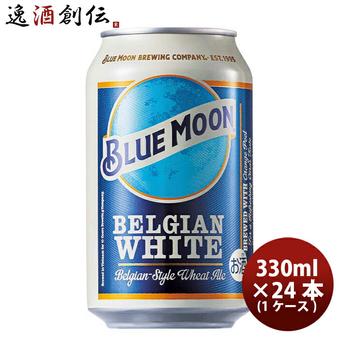 【P5倍 5/23 20時～ エントリーでP5倍 お買い物マラソン期間限定】父の日 ビール ブルームーン ビール 330ml 缶 輸入元 白鶴酒造 BLUE MOON 24本 1ケース クラフトビール 既発売 お酒