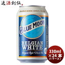 【お買い物マラソン期間中限定！エントリーでポイント5倍！】ブルームーン ビール 330ml 缶 輸入元 白鶴酒造 BLUE MOON 24本 ( 1ケース ) クラフトビール 既発売