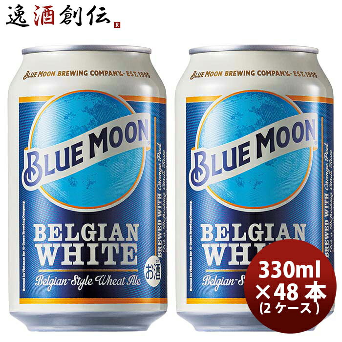 【P5倍 5/23 20時～ エントリーでP5倍 お買い物マラソン期間限定】父の日 ビール ブルームーン ビール 330ml 缶 輸入元 白鶴酒造 BLUE MOON 48本 2ケース クラフトビール 既発売 お酒