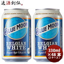 【5/9 20:00～ ポイント7倍！お買い物マラソン期間中限定】ブルームーン ビール 330ml 缶 輸入元 白鶴酒造 BLUE MOON 48本 ( 2ケース ) クラフトビール 既発売