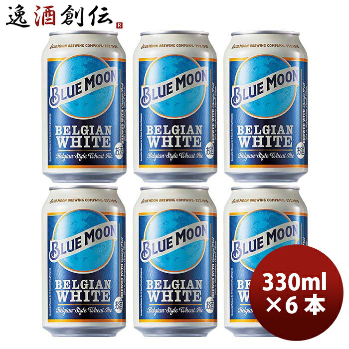 【5/9 20:00～ エントリーでポイント7倍 お買い物マラソン期間中限定】ブルームーン ビール 330ml 缶 6本 輸入元 白鶴酒造 BLUE MOON お試し6本 クラフトビール 既発売