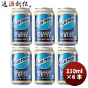 【5/5は逸酒創伝の日!最大200円OFFクーポン配布中♪】ビール ブルームーン ビール 330ml 缶 6本 輸入元 白鶴酒造 BLUE MOON お試し6本...